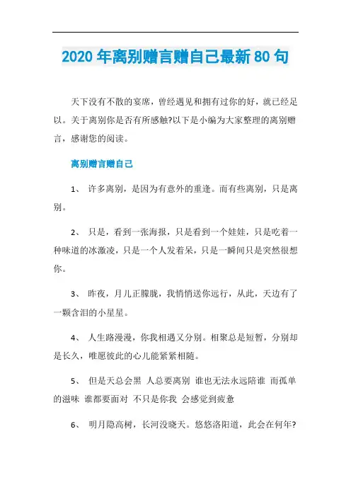 2020年离别赠言赠自己最新80句