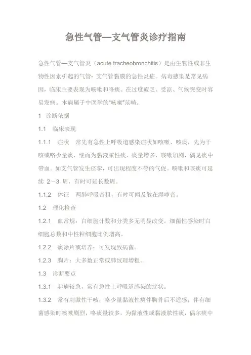 急性气管—支气管炎诊疗指南