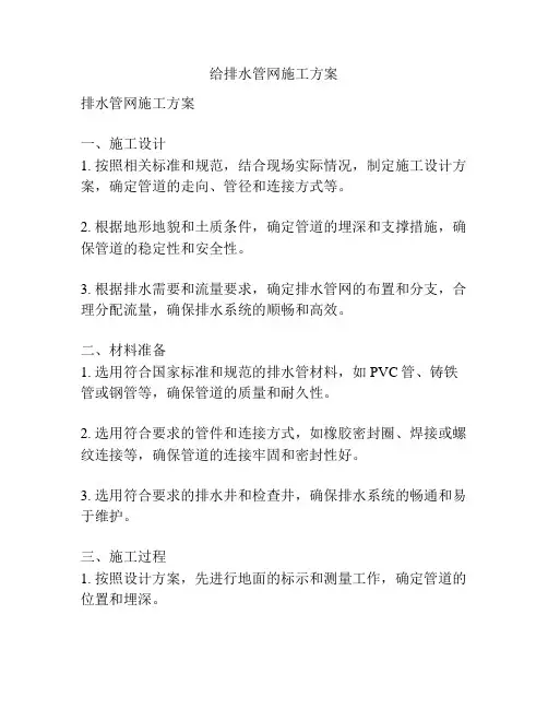 给排水管网施工方案
