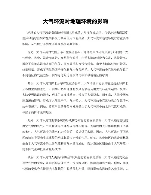 大气环流对地理环境的影响