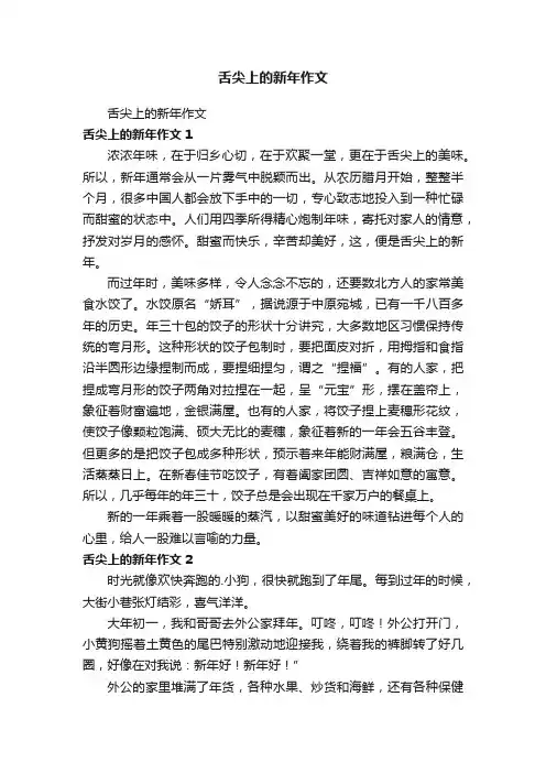 舌尖上的新年作文