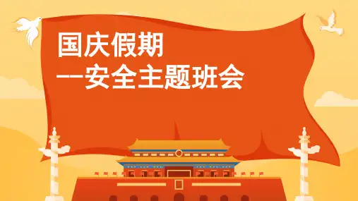 国庆假期安全教育主题班会课件ppt