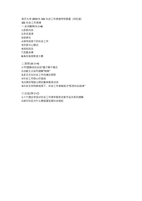 南开大学2023年331社会工作原理考研真题(回忆版)