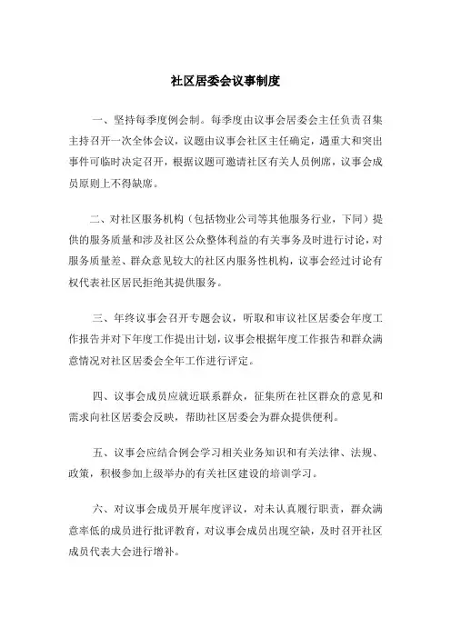 居民委员会议事制度