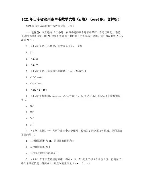2021年山东省滨州市中考数学试卷(a卷)(word版,含解析)