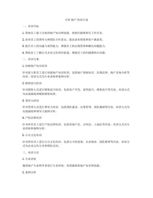 万科 地产 培训计划