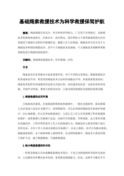 基础绳索救援技术为科学救援保驾护航