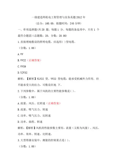 2012-2020年一级建造师考试机电工程管理与实务历年真题及答案(完整版)