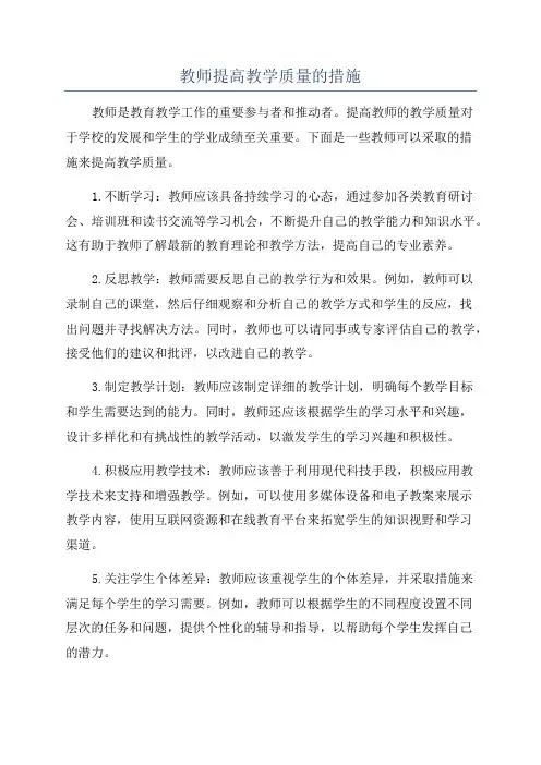 教师提高教学质量的措施
