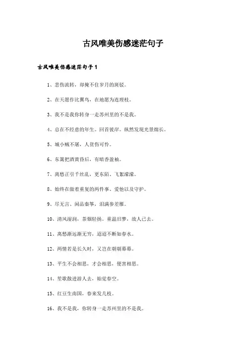2024年古风唯美伤感迷茫句子