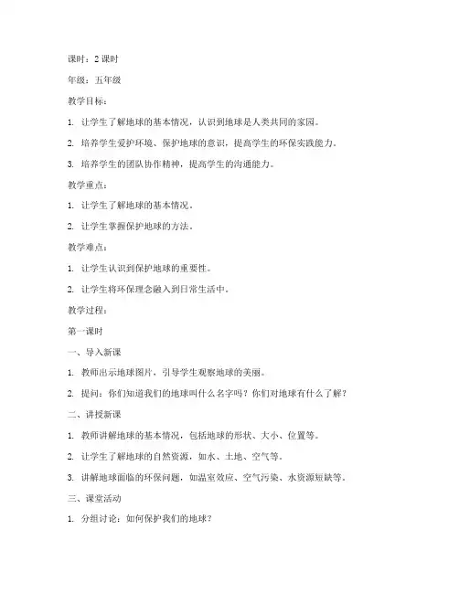 综合实践地球家园教案