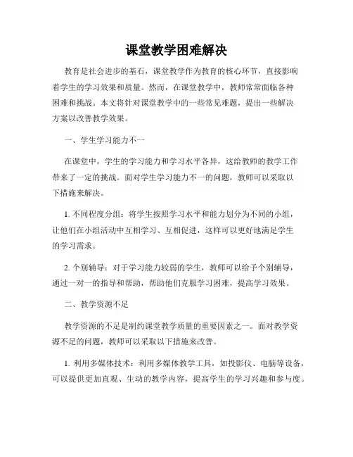 课堂教学困难解决