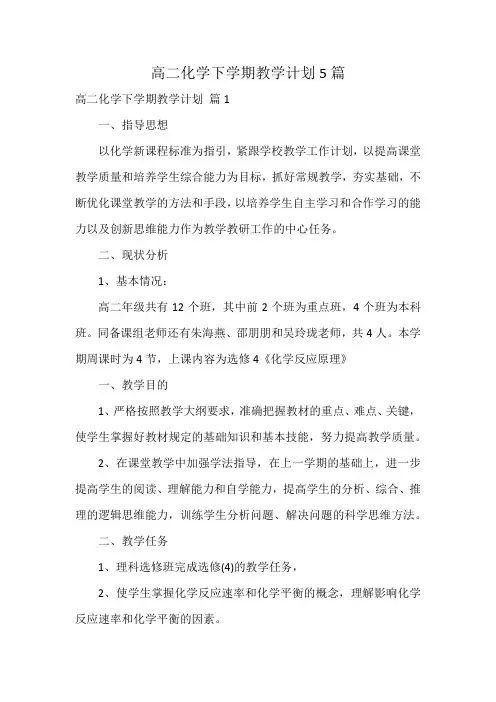 高二化学下学期教学计划5篇
