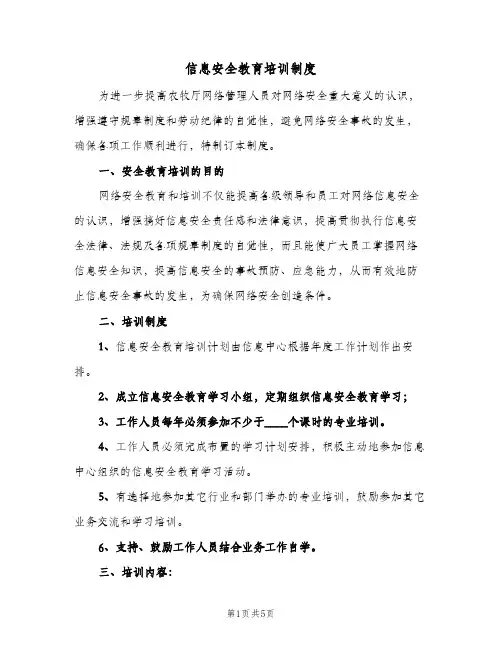 信息安全教育培训制度(四篇)