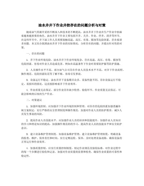油水井井下作业井控存在的问题分析与对策