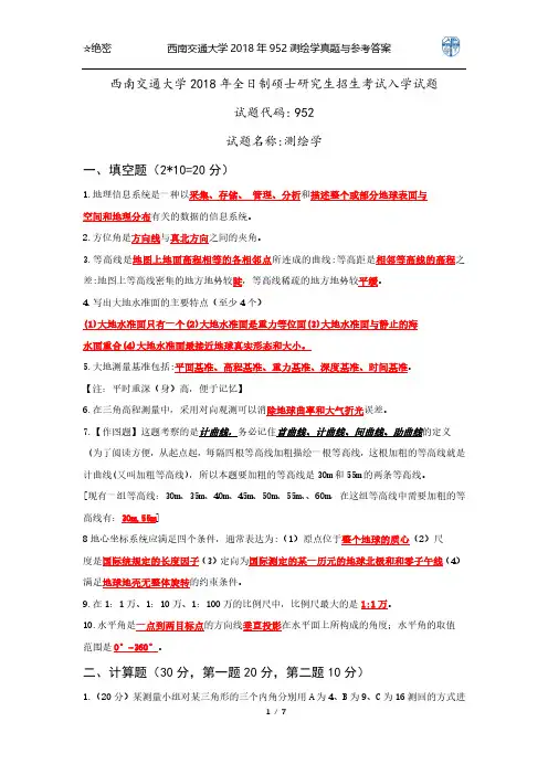 西南交通大学2018年952测绘学真题与参考答案