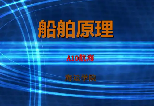 船舶原理