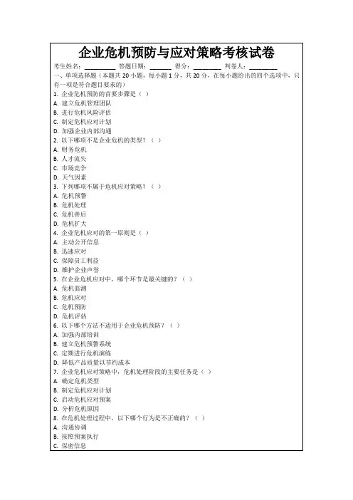 企业危机预防与应对策略考核试卷