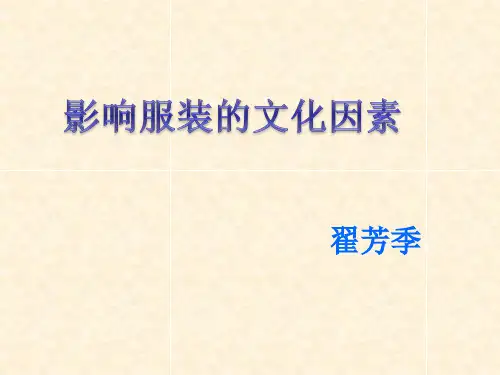 影响服装文化的因素.