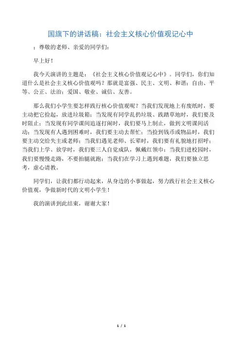 国旗下的讲话稿：社会主义核心价值观记心中