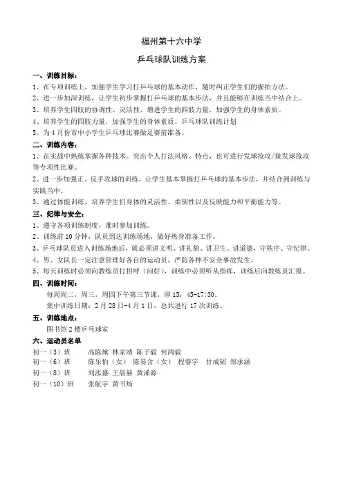 中学乒乓球队训练计划