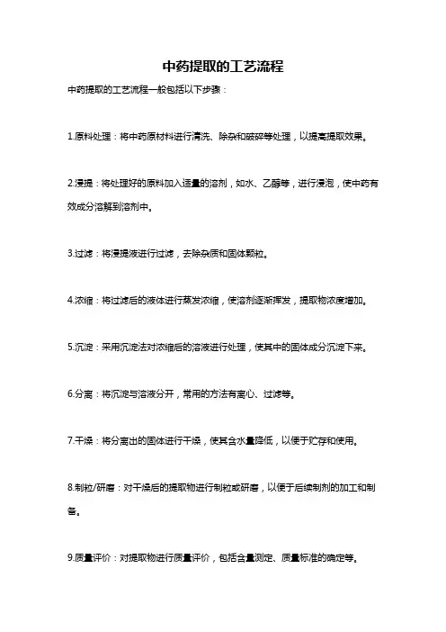 中药提取的工艺流程