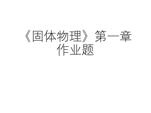 《固体物理》第一章作业题