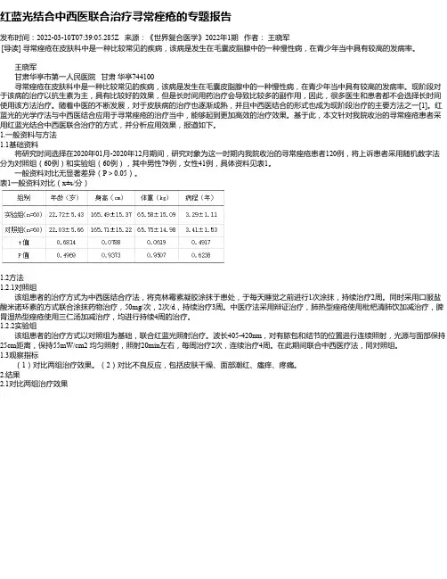 红蓝光结合中西医联合治疗寻常痤疮的专题报告