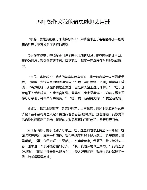 四年级作文我的奇思妙想去月球