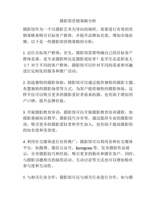 摄影馆营销策略分析