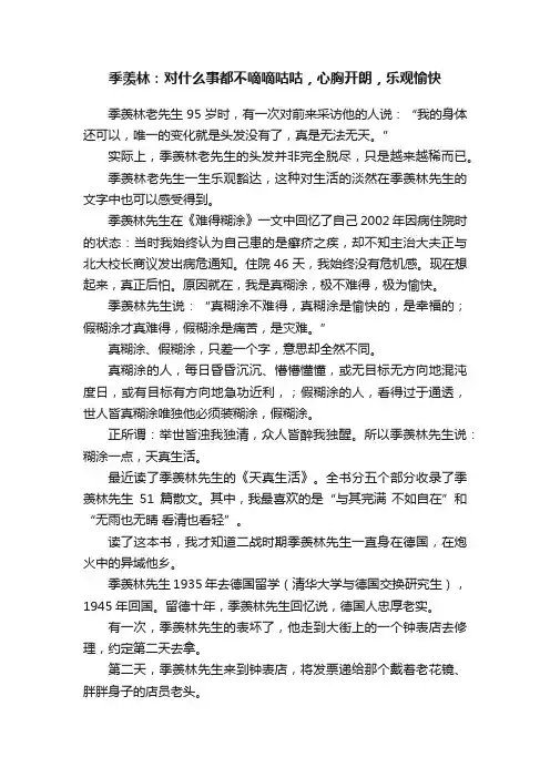 季羡林：对什么事都不嘀嘀咕咕，心胸开朗，乐观愉快