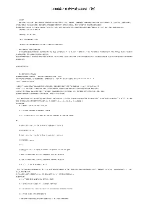 CRC循环冗余校验码总结（转）