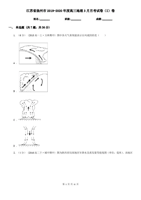 江苏省扬州市2019-2020年度高三地理3月月考试卷(I)卷