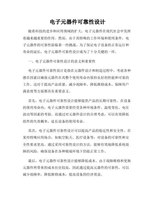 电子元器件可靠性设计