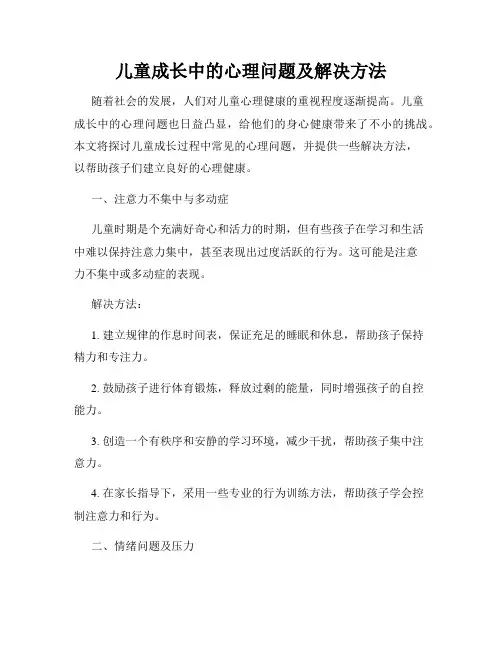 儿童成长中的心理问题及解决方法