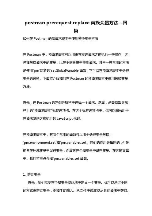 postman prerequest replace替换变量方法 -回复