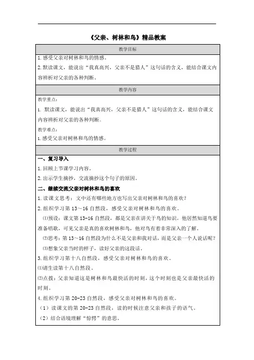 《父亲、树林和鸟》精品教案