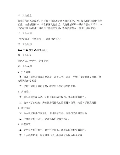 社区科普教育活动计划方案