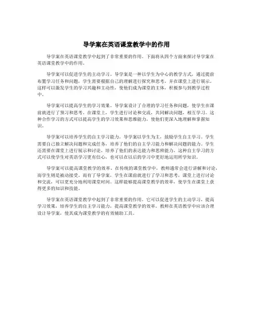 导学案在英语课堂教学中的作用