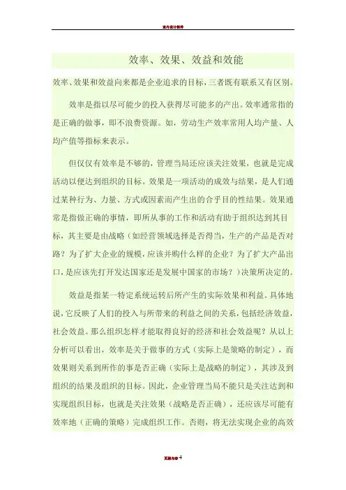 效率、效果、效益和效能