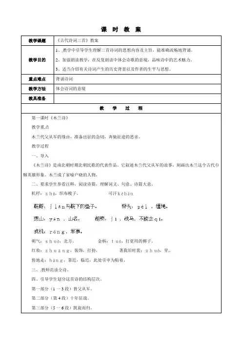 语文：江苏省苏州市第二十六中学第24课《古代诗词三首》教案(苏教版七下)