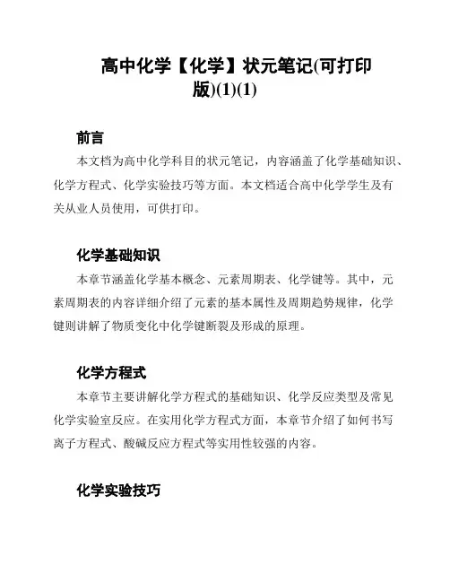 高中化学【化学】状元笔记(可打印版)(1)(1)