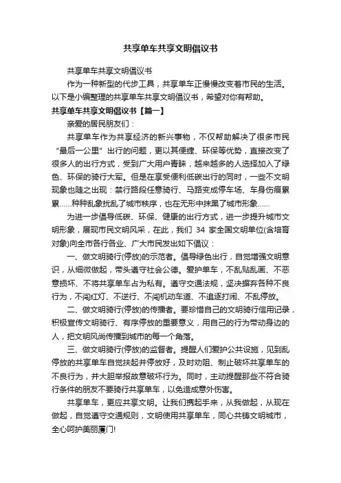 共享单车共享文明倡议书
