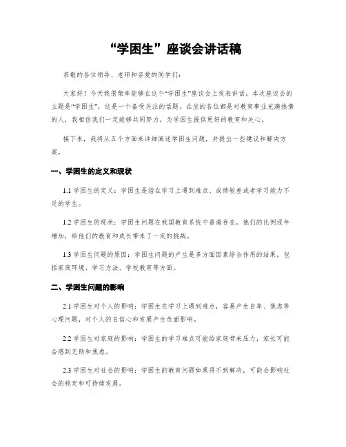 “学困生”座谈会讲话稿