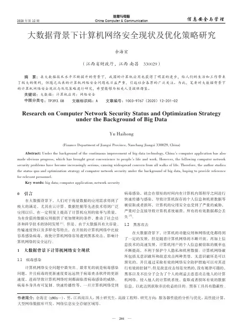 大数据背景下计算机网络安全现状及优化策略研究