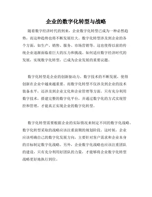 企业的数字化转型与战略