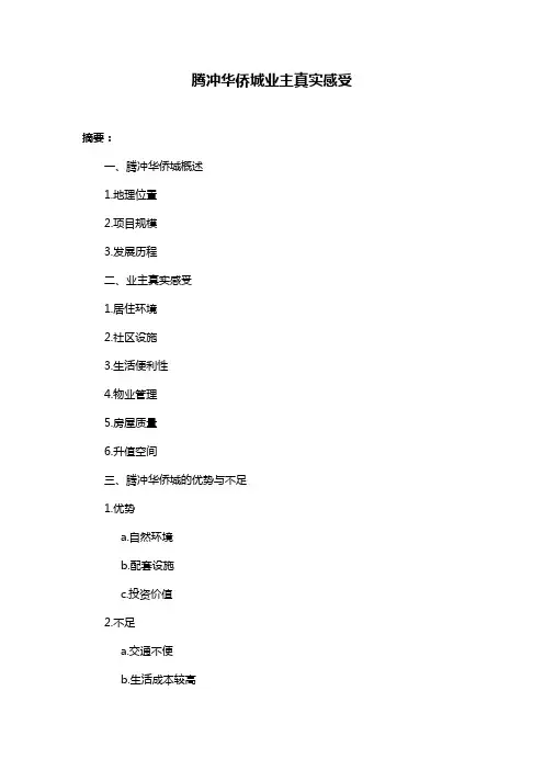 腾冲华侨城业主真实感受