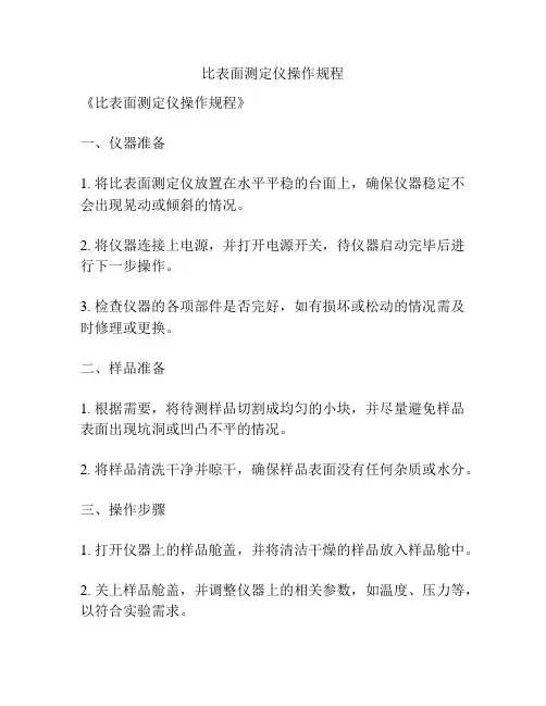 比表面测定仪操作规程