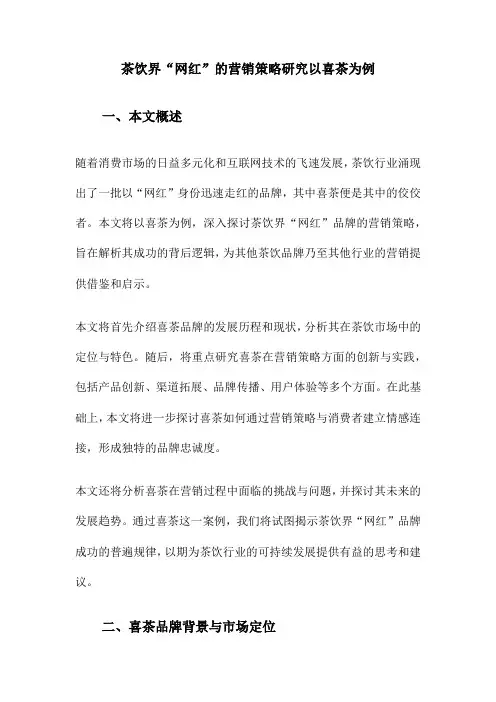 茶饮界“网红”的营销策略研究以喜茶为例