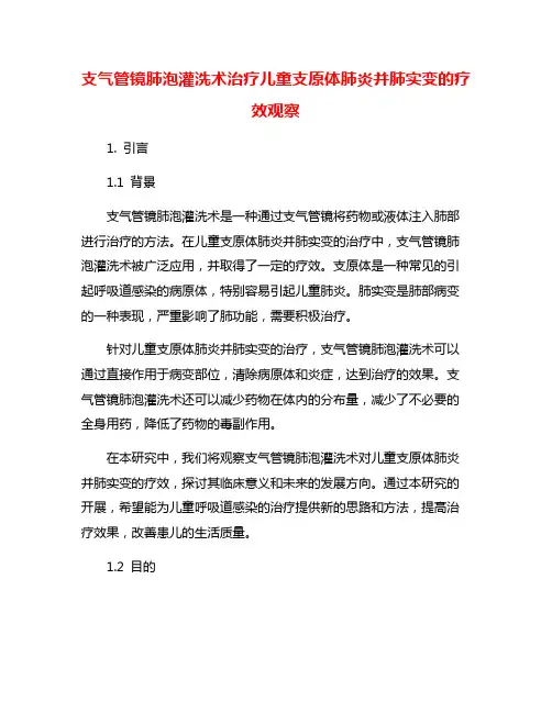 支气管镜肺泡灌洗术治疗儿童支原体肺炎并肺实变的疗效观察